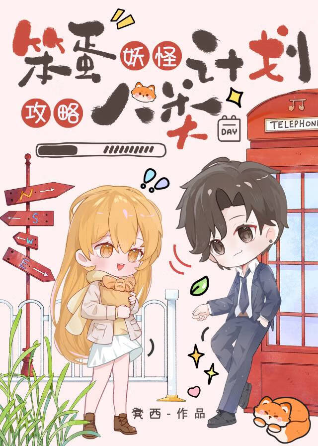笨蛋妖怪計劃攻略人類