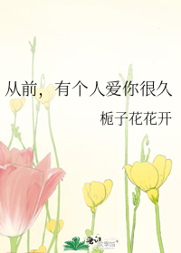 從前，有個人愛你很久
