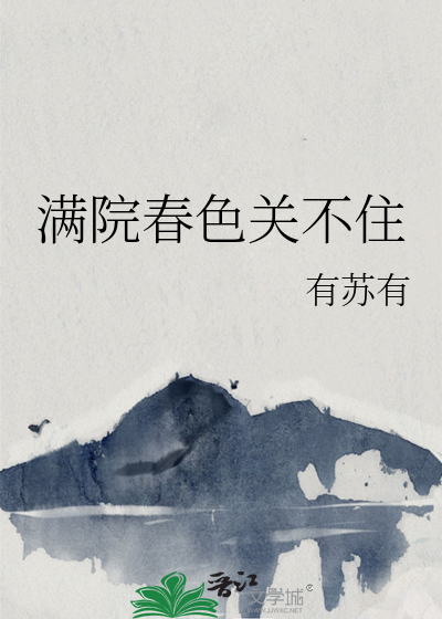 滿院春色關不住