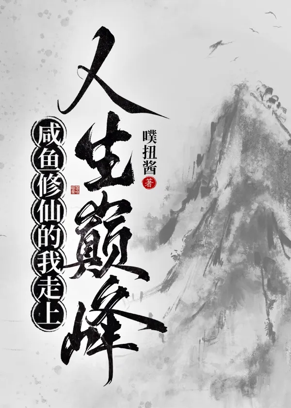 鹹魚修仙的我走上人生巅峰