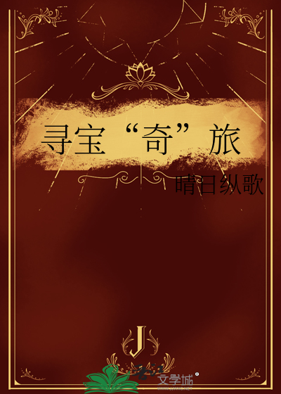 尋寶“奇”旅