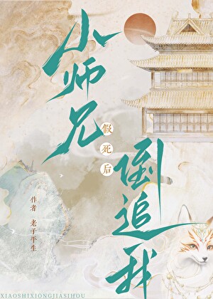 小師兄假死後，倒追我