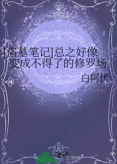 [盜墓筆記]總之好像變成不得了的修羅場