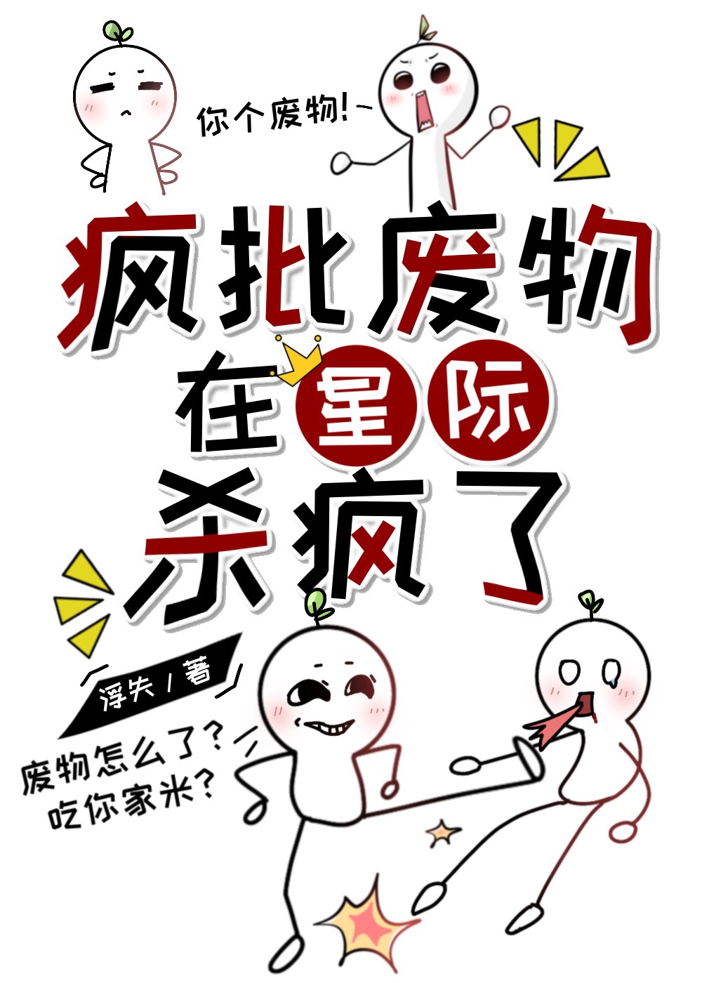 爛好人在星際殺瘋了