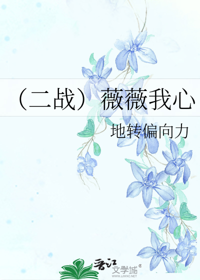 （二戰）薇薇我心