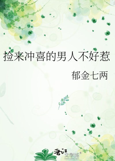 撿來沖喜的男人不好惹