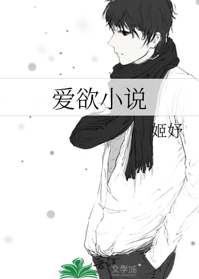 愛欲小說