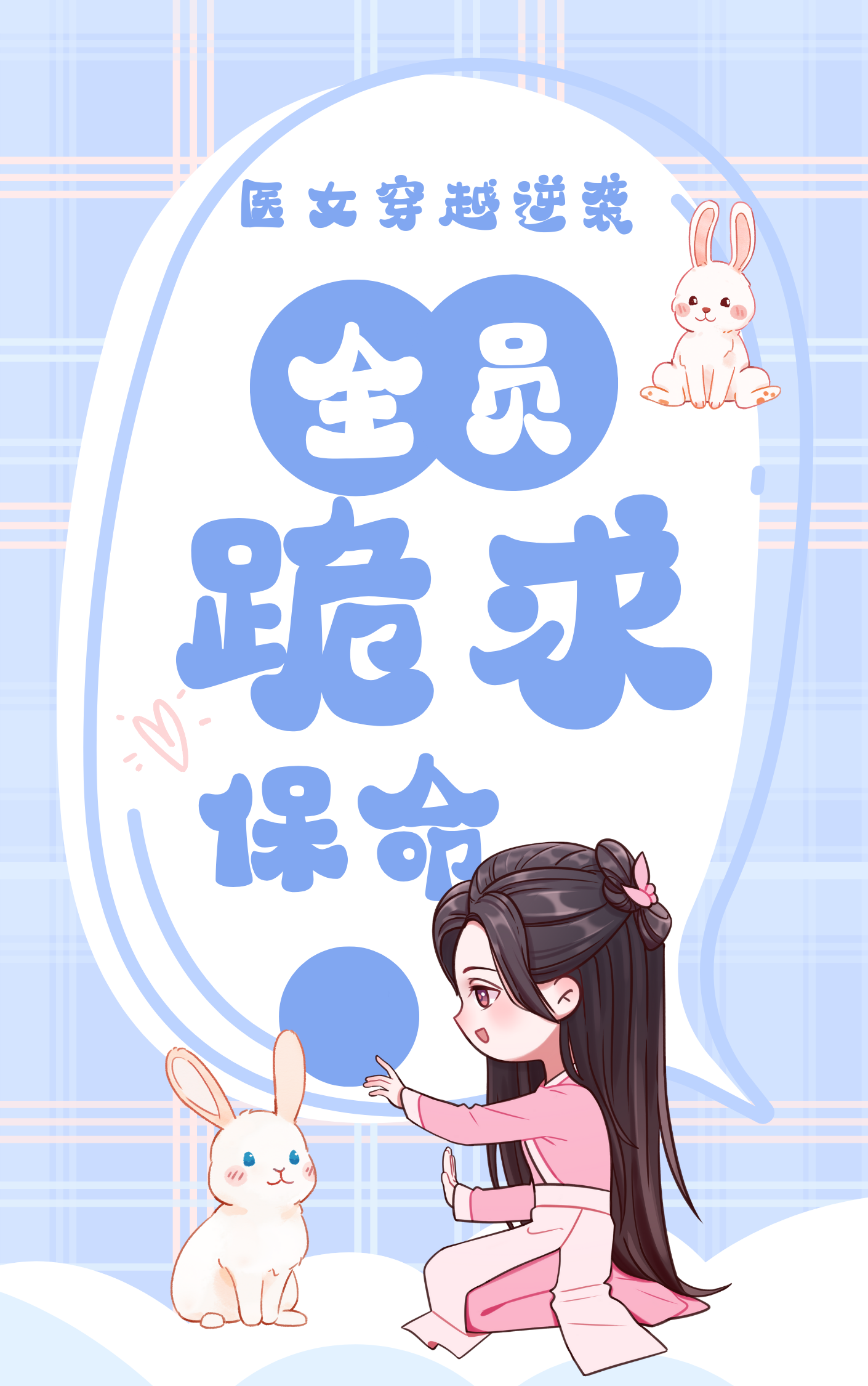 醫女穿越逆襲？全員跪求保命