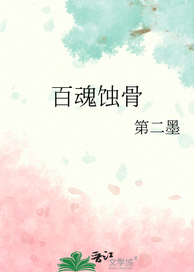 百魂蝕骨