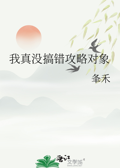 我真沒搞錯攻略對象