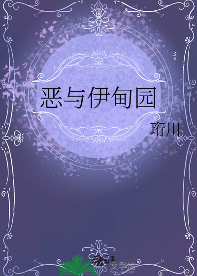 惡與伊甸園