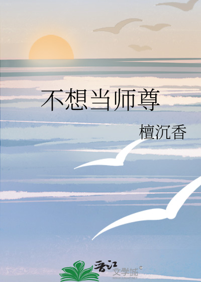 不想當師尊