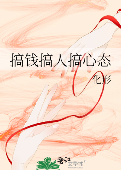 搞錢搞人搞心态
