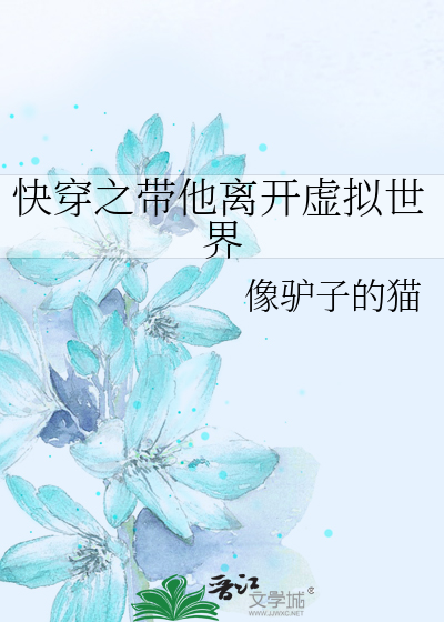 快穿之帶他離開虛拟世界