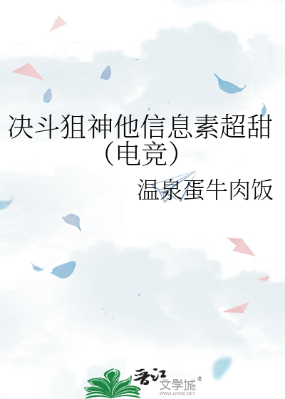決鬥狙神他信息素超甜（電競）