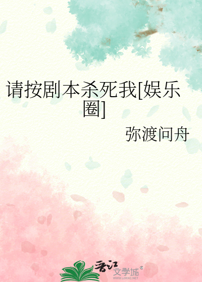 請按劇本殺死我[娛樂圈]
