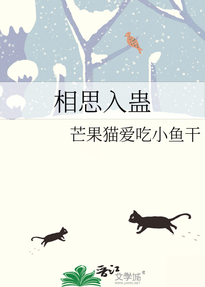 相思入蠱