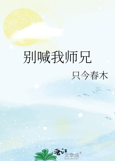 别喊我師兄