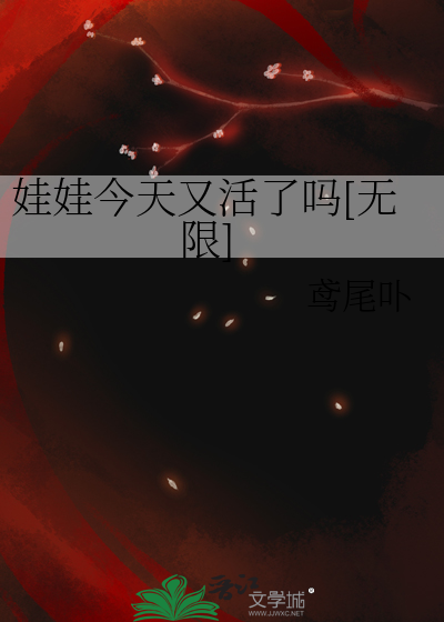 娃娃今天又活了嗎[無限]