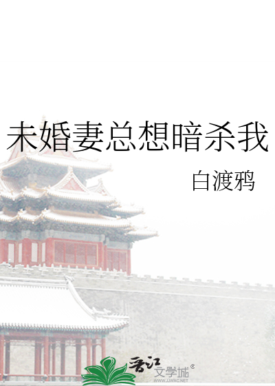 未婚妻總想暗殺我