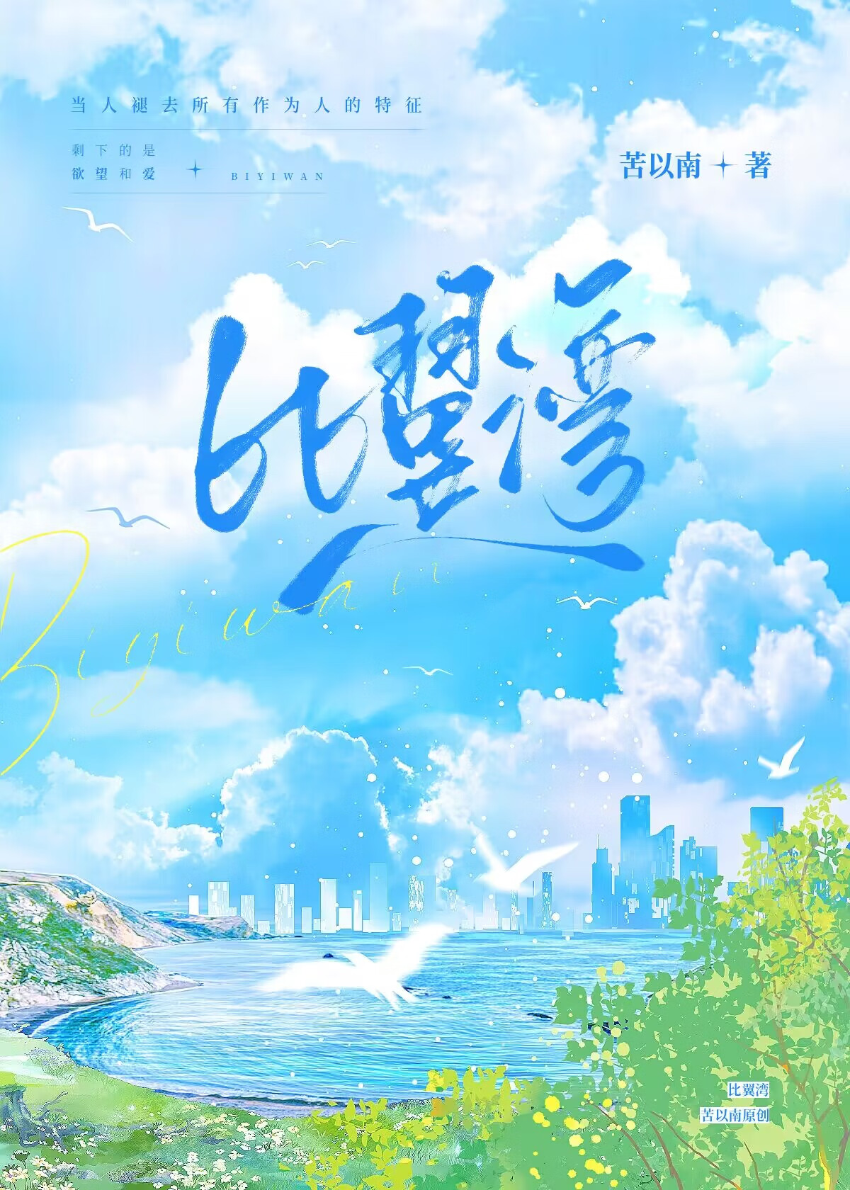 比翼灣