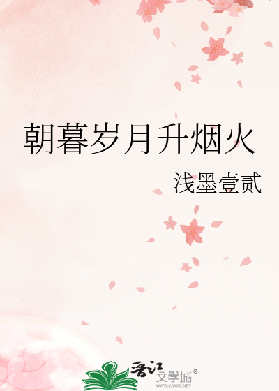 朝暮歲月升煙火