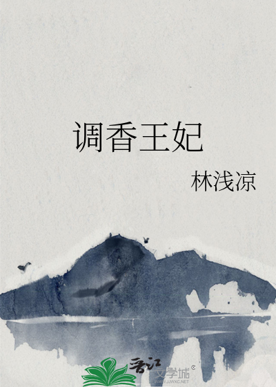 調香王妃