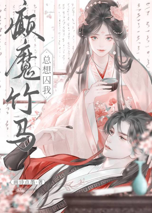 癫魔竹馬總想囚我