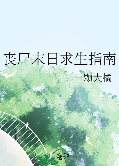 喪屍末日求生指南