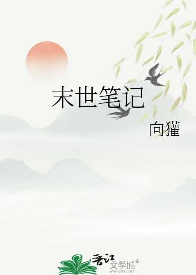 末世筆記