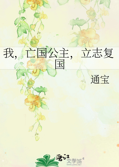 我，亡國公主，立志複國