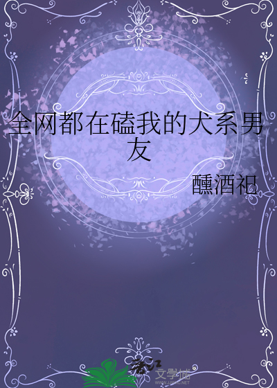 全網都在磕我的犬系男友