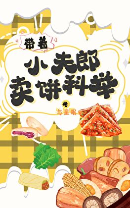 帶着小夫郎賣餅考科舉