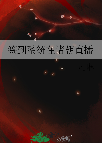 簽到系統在諸朝直播