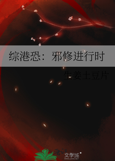 綜港恐：邪修進行時