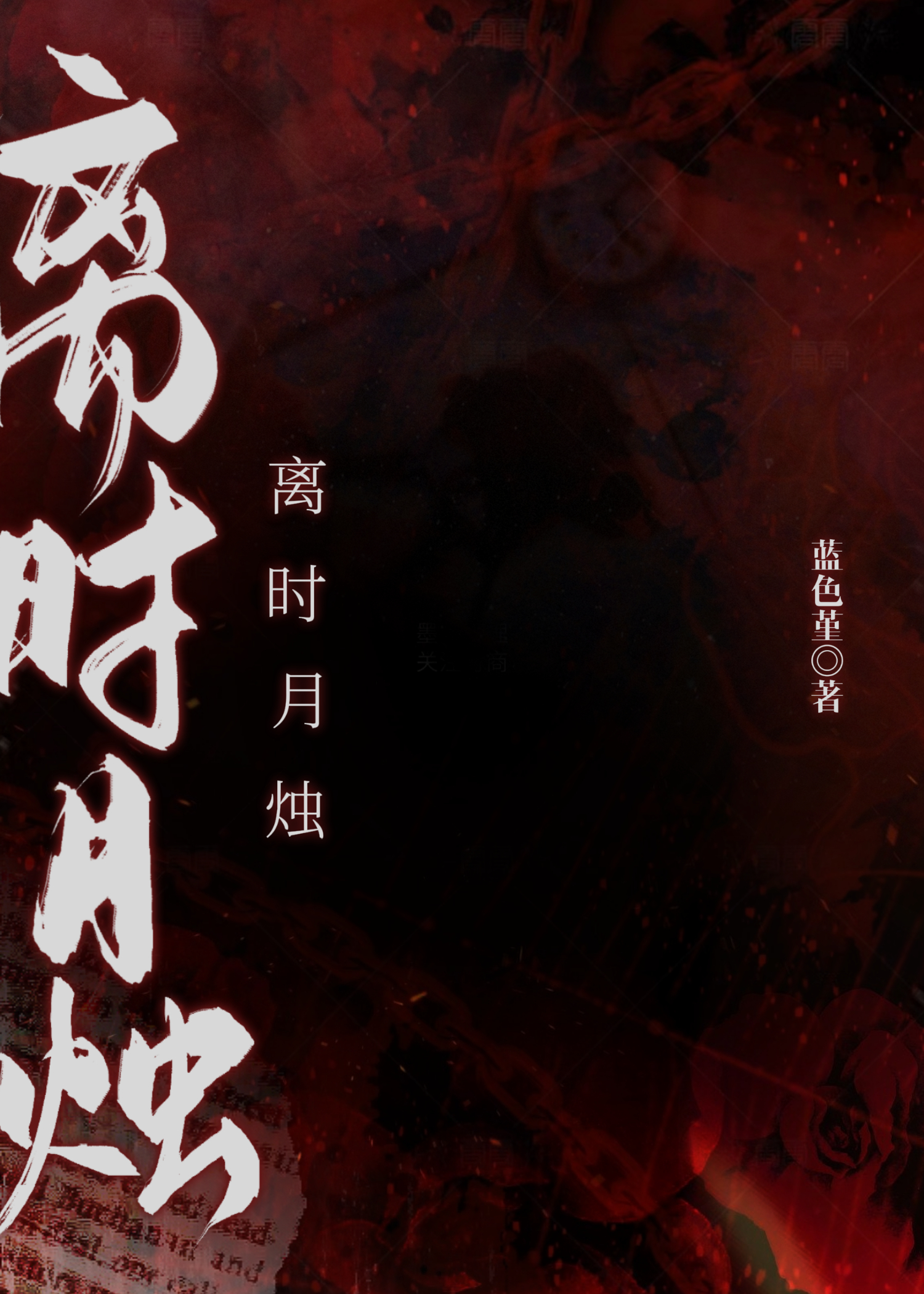 離時月燭