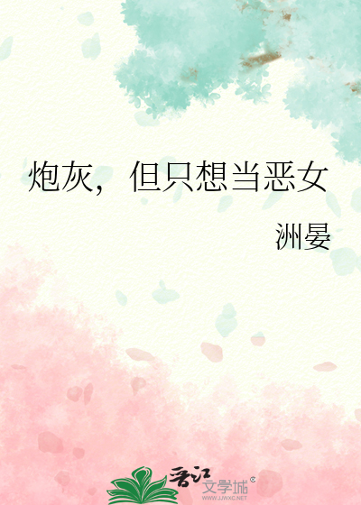 炮灰，但隻想當惡女