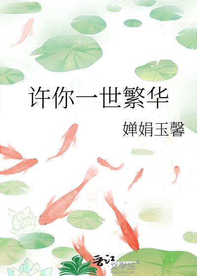 許你一世繁華