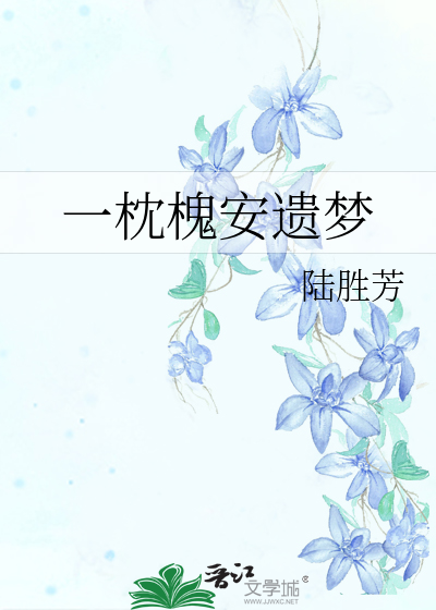 一枕槐安遺夢
