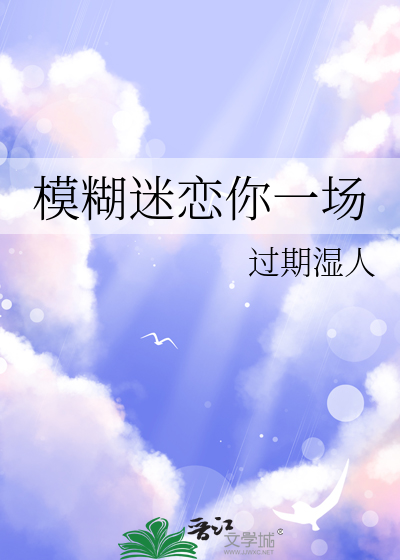 模糊迷戀你一場