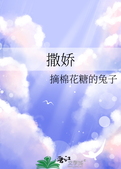 撒嬌