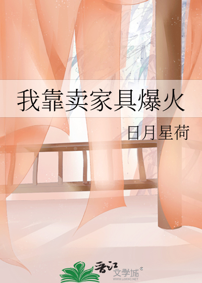 我靠賣家具爆火