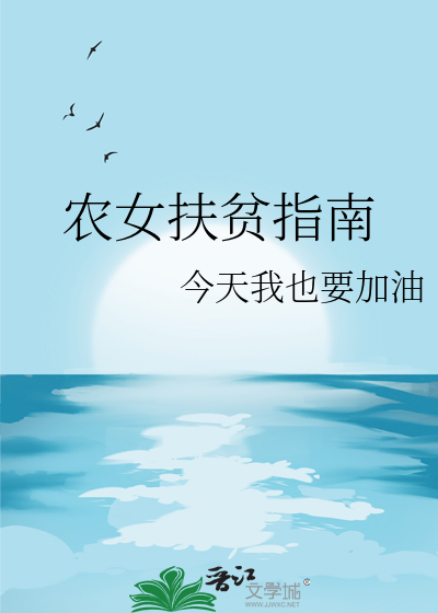 農女扶貧指南