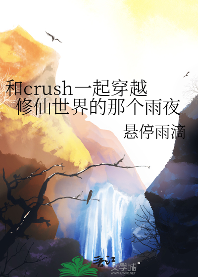 和crush一起穿越修仙世界的那個雨夜