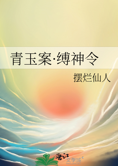 青玉案·縛神令