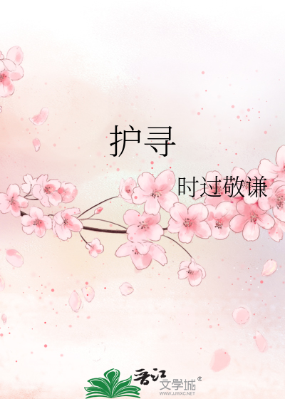 護尋