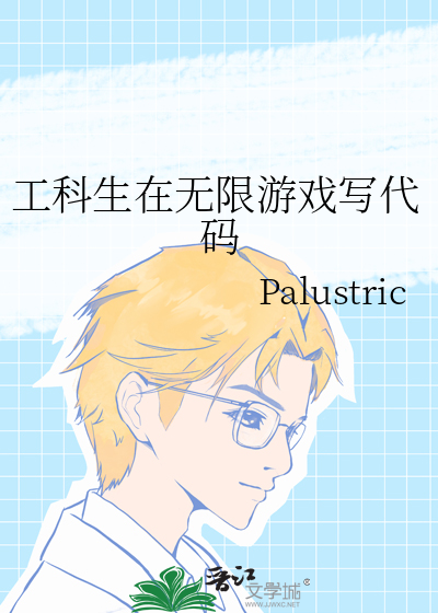 工科生在無限遊戲寫代碼