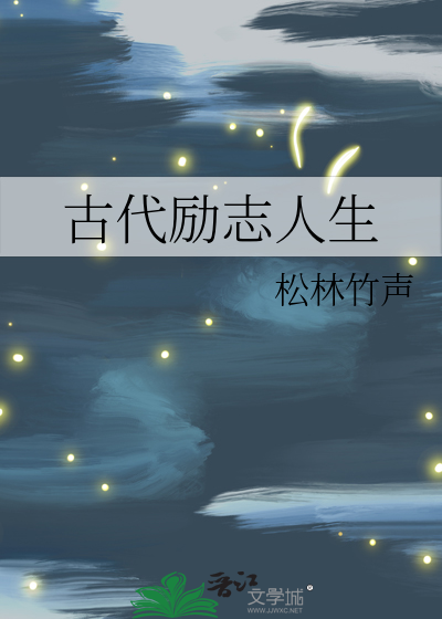 古代勵志人生