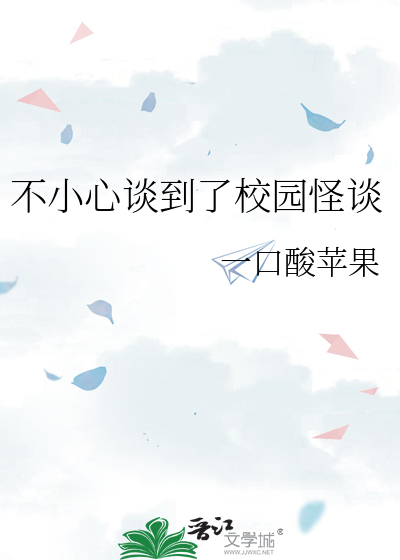 不小心談到了校園怪談