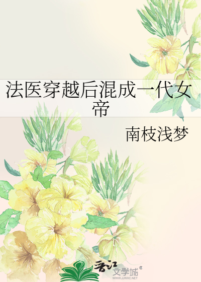 法醫穿越後混成一代女帝
